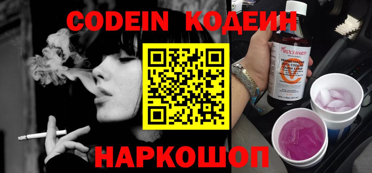 Codein напиток Lean (лин)  Вход с VPN  Кодеин Purple Drank  Лениногорск 